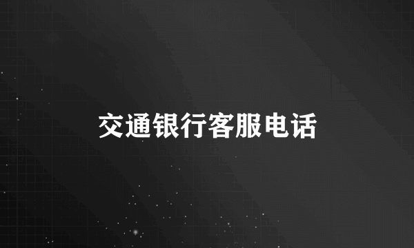 交通银行客服电话