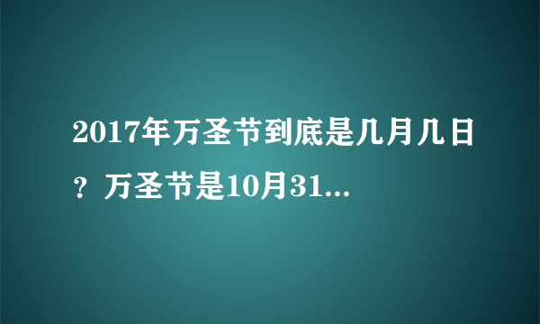 2017年万圣节到底是几月几日？万圣节是10月31日还是11月1日