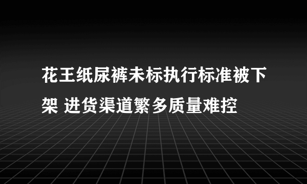 花王纸尿裤未标执行标准被下架 进货渠道繁多质量难控