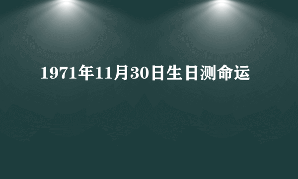 1971年11月30日生日测命运