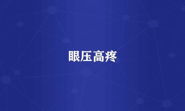 眼压高疼