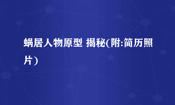 蜗居人物原型 揭秘(附:简历照片)