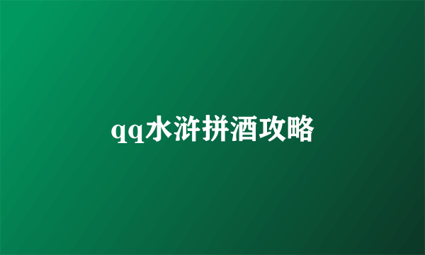 qq水浒拼酒攻略