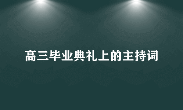高三毕业典礼上的主持词