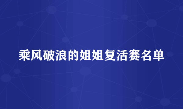 乘风破浪的姐姐复活赛名单