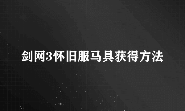 剑网3怀旧服马具获得方法