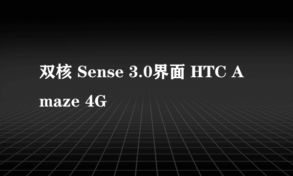 双核 Sense 3.0界面 HTC Amaze 4G