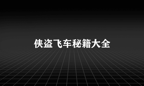 侠盗飞车秘籍大全