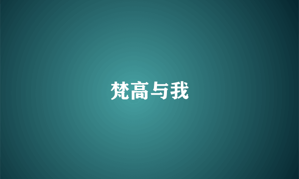 梵高与我