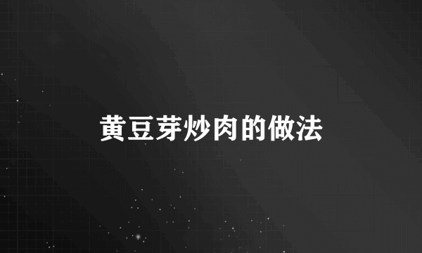 黄豆芽炒肉的做法
