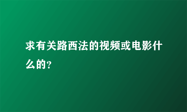 求有关路西法的视频或电影什么的？