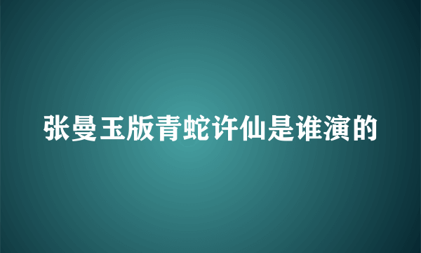 张曼玉版青蛇许仙是谁演的