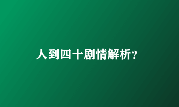 人到四十剧情解析？