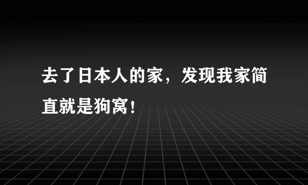 去了日本人的家，发现我家简直就是狗窝！