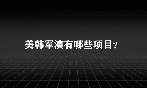 美韩军演有哪些项目？
