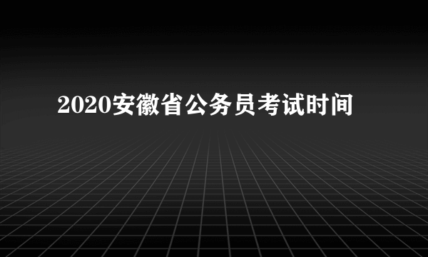 2020安徽省公务员考试时间