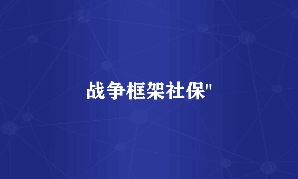 战争框架社保