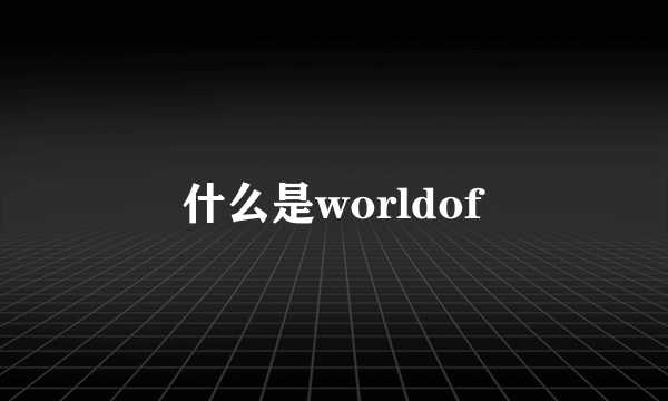 什么是worldof
