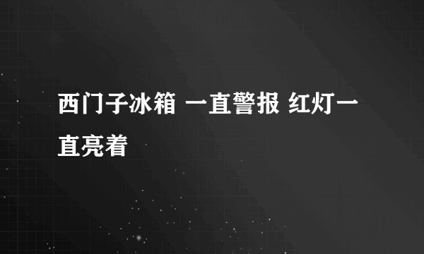 西门子冰箱 一直警报 红灯一直亮着