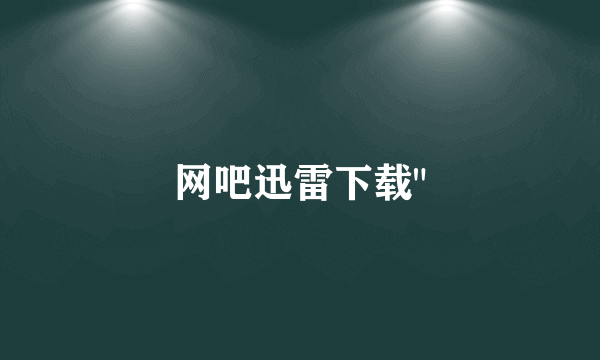 网吧迅雷下载