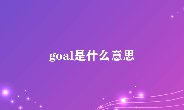 goal是什么意思