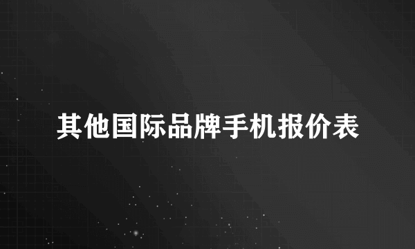 其他国际品牌手机报价表