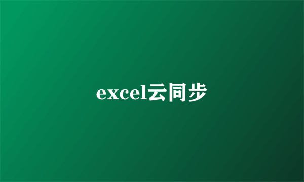 excel云同步