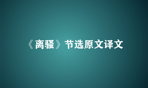 《离骚》节选原文译文