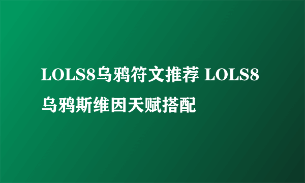 LOLS8乌鸦符文推荐 LOLS8乌鸦斯维因天赋搭配