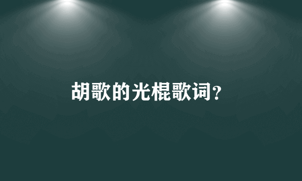 胡歌的光棍歌词？