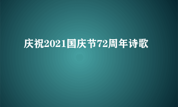 庆祝2021国庆节72周年诗歌
