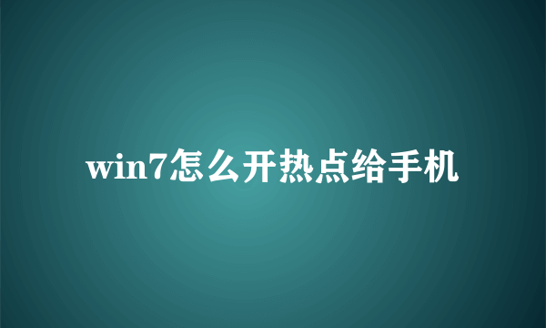 win7怎么开热点给手机