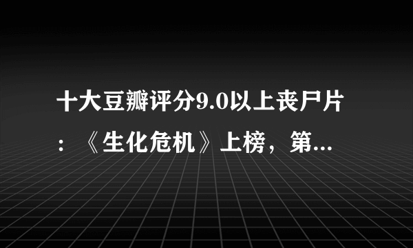 十大豆瓣评分9.0以上丧尸片：《生化危机》上榜，第一是日本电影