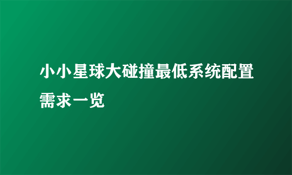 小小星球大碰撞最低系统配置需求一览