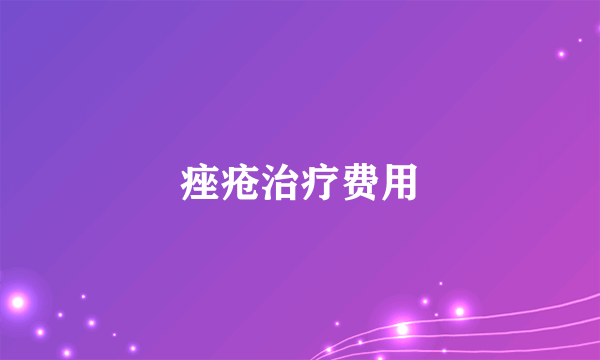 痤疮治疗费用