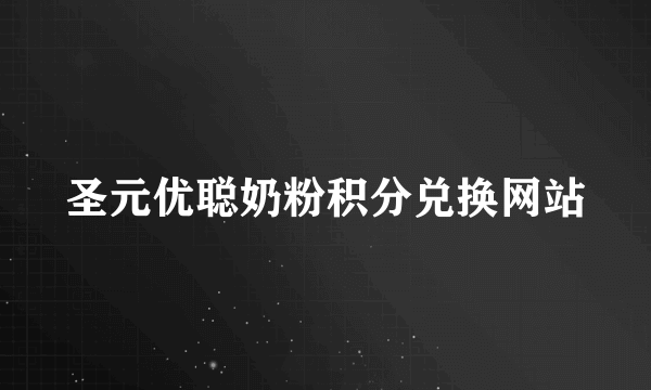 圣元优聪奶粉积分兑换网站