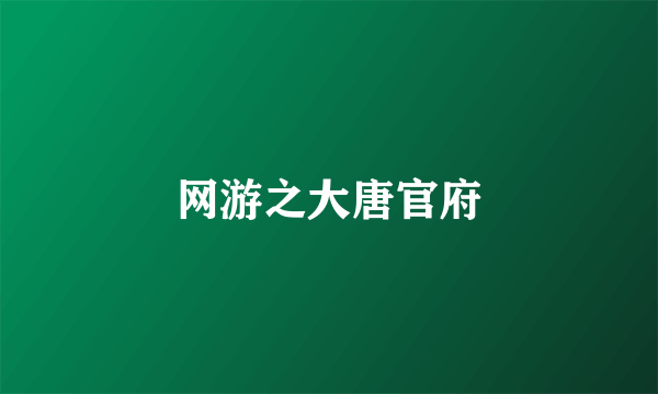 网游之大唐官府