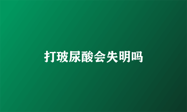 打玻尿酸会失明吗