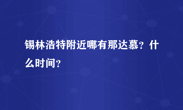 锡林浩特附近哪有那达慕？什么时间？