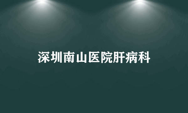 深圳南山医院肝病科