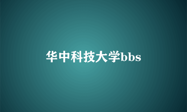 华中科技大学bbs