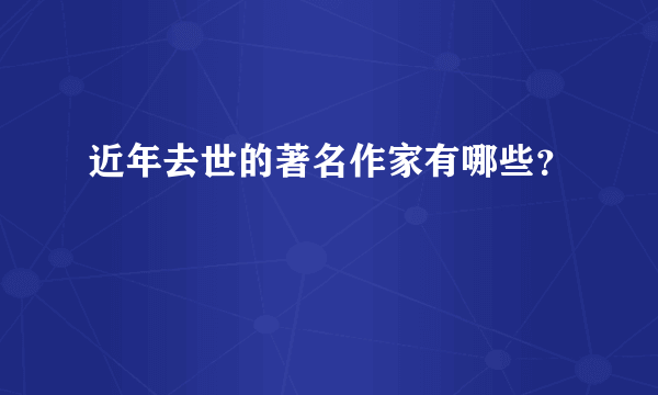 近年去世的著名作家有哪些？