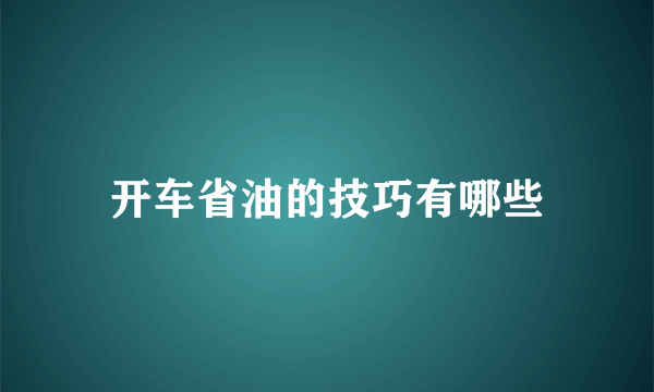 开车省油的技巧有哪些