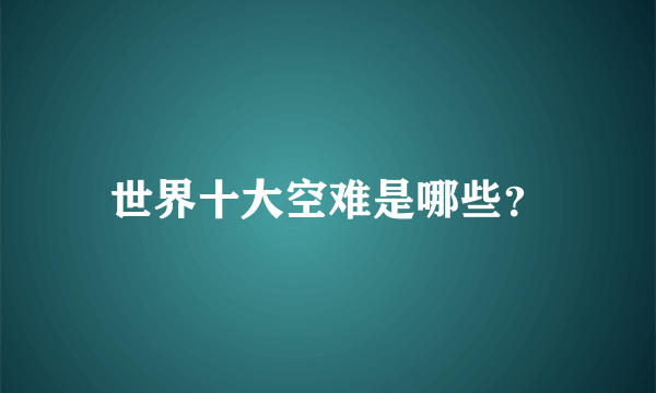 世界十大空难是哪些？