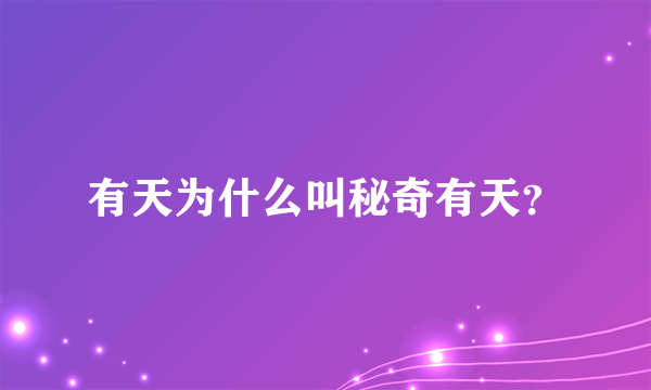 有天为什么叫秘奇有天？