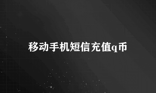 移动手机短信充值q币