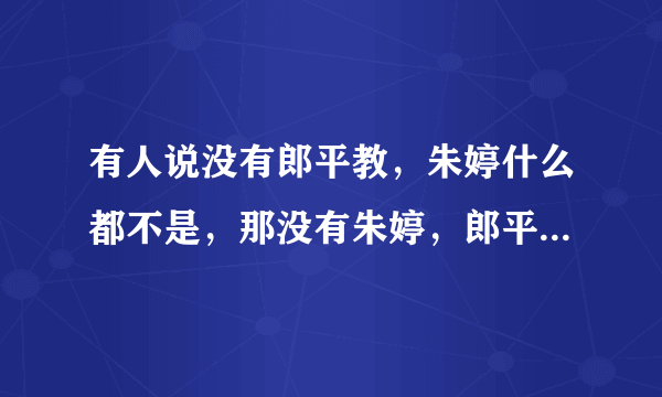 有人说没有郎平教，朱婷什么都不是，那没有朱婷，郎平能拿冠军吗？