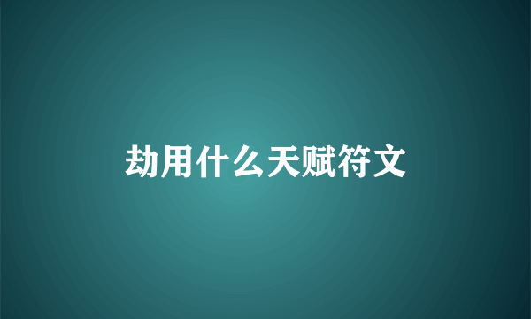 劫用什么天赋符文