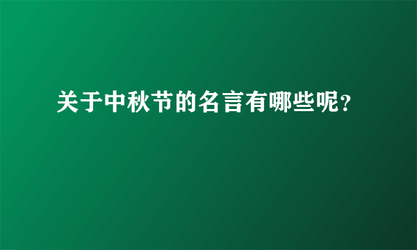 关于中秋节的名言有哪些呢？