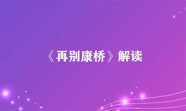 《再别康桥》解读